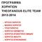 ΠΡΟΓΡΑΜΜΑ ΧΟΡΗΓΙΩΝ THEOFANOUS ELITE TEAM 2013 2014