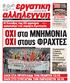 ΟΧΙ στα ΜΝΗΜΟΝΙΑ ΟΧΙ στους ΦΡΑΧΤΕΣ