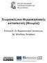 Γεωργικές και Θερμοκηπιακές κατασκευές (Θεωρία)