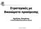 Στρατηγικές µε δικαιώµατα προαίρεσης Αχιλλέας Ζαπράνης e-mail:achilles@macedonia.uom.gr