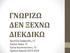 ΓΝΩΡΙΖΩ ΔΕΝ ΞΕΧΝΩ ΔΙΕΚΔΙΚΩ. Χριστίνα Ορφανίδη, Γ2 Ειρήνη Χήρα, Γ2 Σώτια Κωνσταντίνου, Γ2 Σχολική Χρονιά 2013-2014