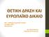 ΘΕΤΙΚΗ ΔΡΑΣΗ ΚΑΙ ΕΥΡΩΠΑΪΚΟ ΔΙΚΑΙΟ