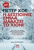 Με τη ÇΣμίλαÈ ο Χόε απέκτησε μια θέση στον λογοτεχνικό παράδεισο των μεγάλων αστυνομικών, και όχι μόνο, μυθιστοριογράφων.