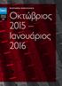 Πρόγραμμα παρα στά σεων. Οκτώβριος 2015 Ιανουάριος 2016