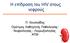 Η επίδραση του HIV στους νεφρούς. Π. Νικολαΐδης Οµότιµος Καθηγητής Παθολογίας- Νεφρολογίας - Λοιµωξιολογίας ΑΠΘ