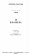 Η ΕΦΗΒΕΙΑ ΜΑΞΙΜ ΓΚΟΡΚΙ. Β JιΙΟΙΙ;IΙΧ. Τίτλος Π ρωτοτύπου: ΕΠΙΑΟΓΟΣ Α. ΣΟΚΟΑΟΦ. Μετάφραση ΝΙΚΟΥ ΚΥΤΟΠΟΥ ΑΟΥ