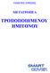 ΤΡΟΠΟΠΟΙΗΜΕΝΟΥ ΗΜΙΤΟΝΟΥ