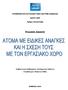 ΑΤΟΜΑ ΜΕ ΕΙΔΙΚΕΣ ΑΝΑΓΚΕΣ ΚΑΙ Η ΣΧΕΣΗ ΤΟΥΣ Ε ΤΟΝ ΕΡΓΑΣΙΑΚΟ ΧΩΡΟ