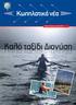 Τεύχος 20 Iανουάριος - Aπρίλιος 2010. Καλό ταξίδι Διονύση. K ω π η λ α τ ι κ ά ν έ α