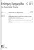 EL Τιμή: Επίσημη Εφημερίδα C 115. της Ευρωπαϊκής Ένωσης... 1. Ανακοινώσεις και Πληροφορίες. 51ο έτος. Έκδοση στην ελληνική γλώσσα.