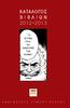 κατάλογος BIBΛΙΩΝ 2012-2013...το ζήτημα είναι να αλλάξουμε τον
