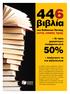 50% βιβλία. εκτός ενιαίας τιμής. των Eκδόσεων Πατάκη. Σε τιμές χαμηλότερες τουλάχιστον κατά. Aναζητήστε τα στα βιβλιοπωλεία