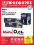 ΠΡΟΣΦΟΡΕΣ. Μόνο 0,61. BARILLA 500g μακαρόνια No3 ή No5, πένες ή vermicellini. το τεμάχιο. από 24/10/2013 έως 06/11/2013