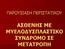 ΠΑΡΟΥΣΙΑΣΗ ΠΕΡΙΣΤΑΤΙΚΟΥ ΑΣΘΕΝΗΣ ΜΕ ΜΥΕΛΟΔΥΣΠΛΑΣΤΙΚΟ ΣΥΝΔΡΟΜΟ ΣΕ ΜΕΤΑΤΡΟΠΗ