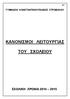 ΚΑΝΟΝΙΣΜΟΙ ΛΕΙΤΟΥΡΓΙΑΣ ΤΟΥ ΣΧΟΛΕΙΟΥ