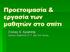 Προετοιμασία & εργασία των μαθητών στο σπίτι