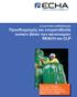 Συνοπτική καθοδήγηση Προσδιορισμός και ονοματοδοσία ουσιών βάσει των κανονισμών REACH και CLP