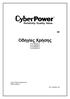 Οδηγίες Χρήσης OLS1000E/EXL OLS1500E/EXL OLS2000E/EXL OLS3000E/EXL. Cyber Power Systems Inc. www.cpsww.eu. K01-C0000xx-00