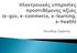 Ηλεκτρονικές υπηρεσίες προστιθέμενης αξίας (e-gov, e-commerce, e-learning, e-health) Τίτλος Μαθήματος