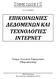 ΕΠΙΚΟΙΝΩΝΙΕΣ ΔΕΔΟΜΕΝΩΝ ΚΑΙ ΤΕΧΝΟΛΟΓΙΕΣ ΙΝΤΕΡΝΕΤ