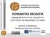 ΠΟΙΜΑΝΤΙΚΗ ΘΕΟΛΟΓΙΑ. Ενότητα 10: ΙΕΡΟΤΗΤΑ ΚΑΙ ΚΟΣΜΙΟΤΗΤΑ ΣΤΗΝ ΤΕΛΕΣΗ ΤΗΣ ΑΚΟΛΟΥΘΙΑΣ ΤΟΥ ΓΑΜΟΥ. ΜΑΡΙΑ Κ. ΚΑΡΑΜΠΕΛΙΑ Πρόγραμμα Ιερατικών Σπουδών