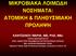 ΜΗΚΡΟΒΗΑΚΑ ΛΟΗΜΧΓΖ ΝΟΖΜΑΣΑ: ΑΣΟΜΗΚΖ & ΠΛΖΘΤΜΗΑΚΖ ΠΡΟΛΖΦΖ