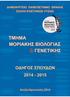 ΔΗΜΟΚΡΙΤΕΙΟ ΠΑΝΕΠΙΣΤΗΜΙΟ ΘΡΑΚΗΣ ΤΜΗΜΑ ΜΟΡΙΑΚΗΣ ΒΙΟΛΟΓΙΑΣ & ΓΕΝΕΤΙΚΗΣ ΟΔΗΓΟΣ ΣΠΟΥΔΩΝ 2014-2015