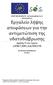 ΑΝΑΤΟΛΙΚΗ Α.Ε. Εργαλείο λήψης αποφάσεων για την αντιμετώπιση της υδατοδιάβρωσης Δράση 4 του έργου LIFE07/ENV/GR/000278