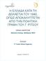 Η ΕΛΛΑΔΑ ΚΑΤΑ ΤΗ ΔΕΚΑΕΤΙΑ ΤΟΥ 1940, ΟΠΩΣ ΑΠΟΚΑΛΥΠΤΕΤΑΙ ΑΠΟ ΤΗΝ ΠΟΙΗΤΙΚΗ ΓΡΑΦΗ ΤΟΥ Γ. ΡΙΤΣΟΥ