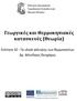 Γεωργικές και Θερμοκηπιακές κατασκευές (Θεωρία)