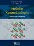 ΠΕΡΙΕΧΟΜΕΝΑ ΜΕΡΟΣ ΠΡΩΤΟ ΕΙΣΑΓΩΓΗ ΜΕΡΟΣ ΕΥΤΕΡΟ ΜΕΛΕΤΗ ΜΟΝΟΚΡΥΣΤΑΛΛΩΝ ΥΛΙΚΩΝ ΟΡΓΑΝΑ ΜΕΘΟ ΟΙ