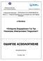 Ο ΗΓΟΣ ΑΞΙΟΛΟΓΗΣΗΣ. «Ενίσχυση Επιχειρήσεων Για Την. Υλοποίηση Ηλεκτρονικών Υπηρεσιών» e-services ΠΡΟ ΗΜΟΣΙΕΥΣΗ