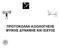 ΠΡΩΤΟΚΟΛΛΑ ΑΞΙΟΛΟΓΗΣΗΣ ΜΥΙΚΗΣ ΥΝΑΜΗΣ ΚΑΙ ΙΣΧΥΟΣ