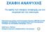 ΚΑΦΗ ΑΝΑΦΤΥΗ. Σα νθέιε ησλ ζθαθώλ αλαςπρήο γηα ηνλ ηνπξηζκό θαη ηελ νηθνλνκία