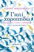 Naoki HigasHida. Γιατί χοροπηδώ. Ένα αγόρι σπάει τη σιωπή του αυτισμού. david MiTCHELL. Εισαγωγή: