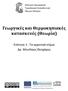 Γεωργικές και Θερμοκηπιακές κατασκευές (Θεωρία)