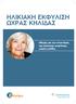 ΗΛΙΚΙΑΚΉ ΕΚΦΎΛΙΣΗ ΩΧΡΆΣ ΚΗΛΊΔΑΣ. Οδηγός για την κατανόηση της ηλικιακής εκφύλισης ωχράς κηλίδας