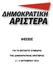 ΘΕΣΕΙΣ ΓΙΑ ΤΟ ΕΚΤΑΚΤΟ ΣΥΝΕΔΡΙΟ ΤΗΣ ΔΗΜΟΚΡΑΤΙΚΗΣ ΑΡΙΣΤΕΡΑΣ