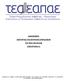 ΚΑΝΟΝΙΣΜΟΣ ΛΕΙΤΟΥΡΓΙΑΣ ΤΗΣ ΕΠΙΤΡΟΠΗΣ ΕΠΕΝΔΥΣΕΩΝ ΤΟΥ ΝΠΙΔ ΤΕΑ-ΕΑΠΑΕ (ΠΑΡΑΡΤΗΜΑ V)