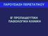 ΠΑΡΟΥΣΙΑΣΗ ΠΕΡΙΣΤΑΤΙΚΟΥ Β' ΠΡΟΠΑΙΔΕΥΤΙΚΗ ΠΑΘΟΛΟΓΙΚΗ ΚΛΙΝΙΚΗ