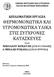 ΘΕΡΜΟΜΟΝΩΤΙΚΑ ΚΑΙ ΥΓΡΟΜΟΝΩΤΙΚΑ ΥΛΙΚΑ ΣΤΙΣ ΣΥΓΧΡΟΝΕΣ ΚΑΤΑΣΚΕΥΕΣ