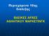 Περιεχόμενο 10ης διάλεξης ΒΑΙΚΔ ΑΡΥΔ ΑΘΛΗΣΙΚΟΤ ΜΑΡΚΔΣΙΝΓΚ