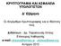 ΚΡΥΠΤΟΓΡΑΦΙΑ ΚΑΙ ΑΣΦΑΛΕΙΑ ΥΠΟΛΟΓΙΣΤΩΝ. Δ Εξάμηνο