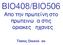 BIO408/BIO506 Απο την πρωτεΐνη στο πρωτεινωµα στις µοριακες µηχανες. Tάσος Οικονόµου