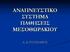 ΑΝΑΠΝΕΥΣΤΙΚΟ ΣΥΣΤΗΜΑ ΠΑΘΗΣΕΙΣ ΜΕΣΟΘΩΡΑΚΙΟΥ Α. Δ. ΓΟΥΛΙΑΜΟΣ
