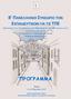 8 O ΠΑΝΕΛΛΗΝΙΟ ΤΝΕΔΡΙΟ ΣΩΝ ΕΚΠΑΙΔΕΤΣΙΚΩΝ ΓΙΑ ΣΙ ΣΠΕ