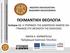 ΠΟΙΜΑΝΤΙΚΗ ΘΕΟΛΟΓΙΑ. Ενότητα 11: Η ΥΠΕΡΒΑΣΗ ΤΗΣ ΔΙΑΚΡΙΣΕΩΣ ΑΝΔΡΟΣ ΚΑΙ ΓΥΝΑΙΚΟΣ ΣΤΗ ΘΕΟΛΟΓΙΑ ΤΗΣ ΕΚΚΛΗΣΙΑΣ