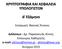 ΚΡΥΠΤΟΓΡΑΦΙΑ ΚΑΙ ΑΣΦΑΛΕΙΑ ΥΠΟΛΟΓΙΣΤΩΝ. Δ Εξάμηνο