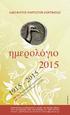 ΑΔΕΛΦΟΤΗΣ ΨΑΡΙΩΤΩΝ ΚΟΡΙΝΘΙΑΣ. ημερολόγιο 2015