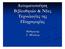 Αυτοµατοποίηση Βιβλιοθηκών & Νέες Τεχνολογίες της Πληροφορίας. Καθηγητής Γ. Μπώκος